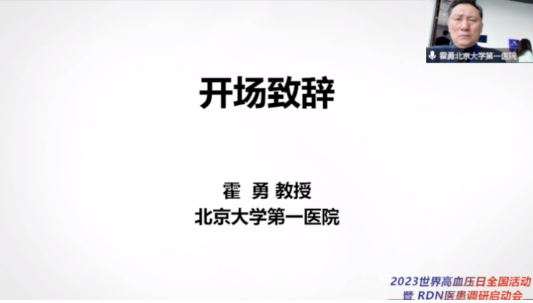 世界高血压日2023世界高血压日全国活动暨RDN医患调研启动会顺利举行346.png