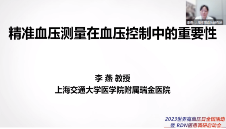 世界高血压日2023世界高血压日全国活动暨RDN医患调研启动会顺利举行1109.png